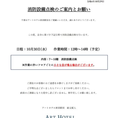 【宿泊】消防設備点検のお知らせ